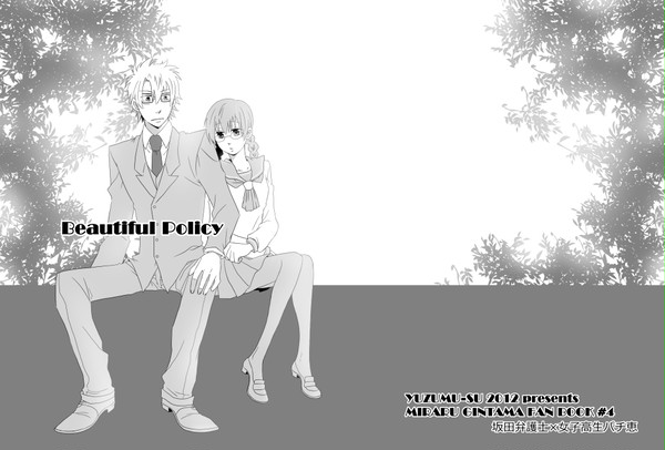 【表紙】Beautiful Policy（にょた）