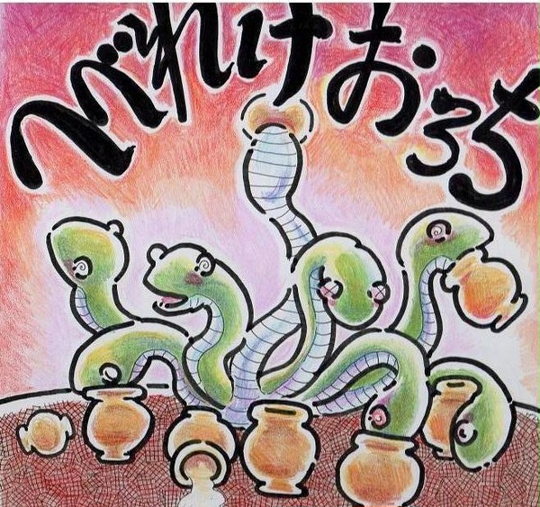 やまたのおろち・酒乱中