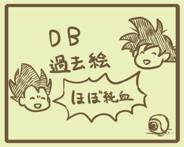DB過去絵