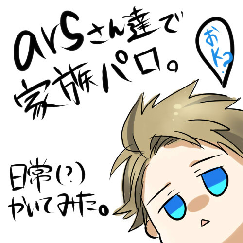 arsさんたちで家族パロ。日常(?)かきました。