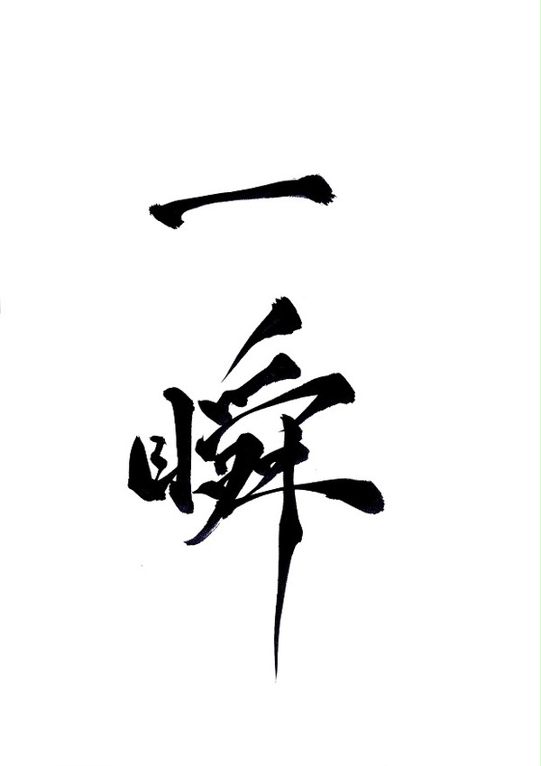 一瞬