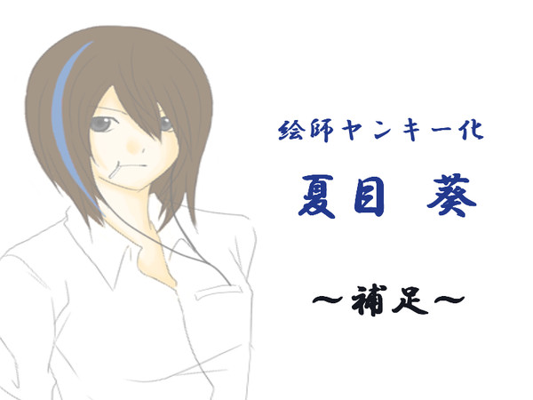 【絵師ヤン】夏目 葵【補足】
