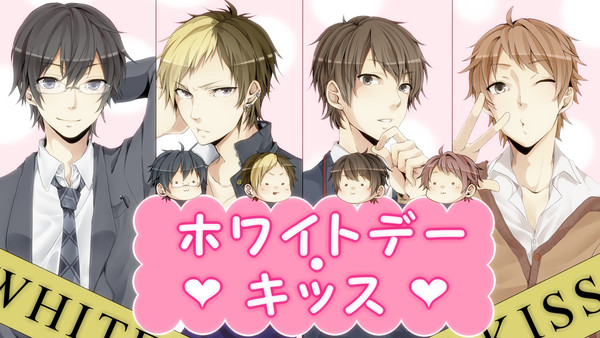 ホワイトデーキッス！！