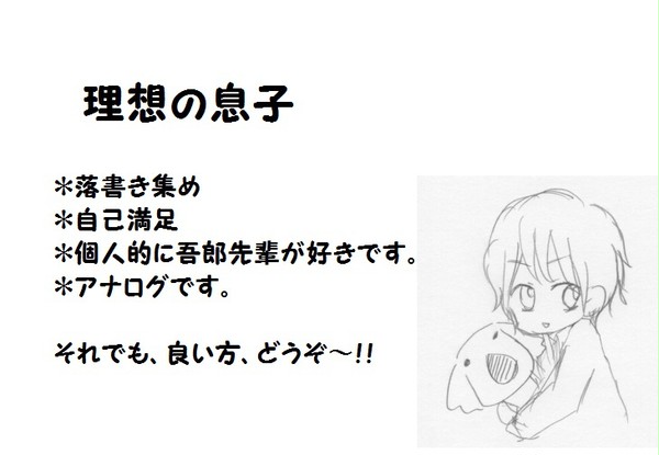 理想の息子　らくがき詰め　パート２