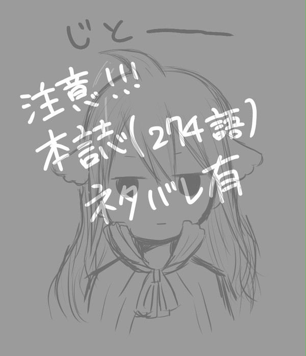 本誌ネタバレ有！２７４話
