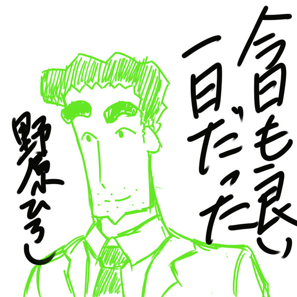 野原ひろし