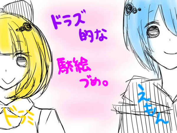 ドラズ的な駄絵づめ。