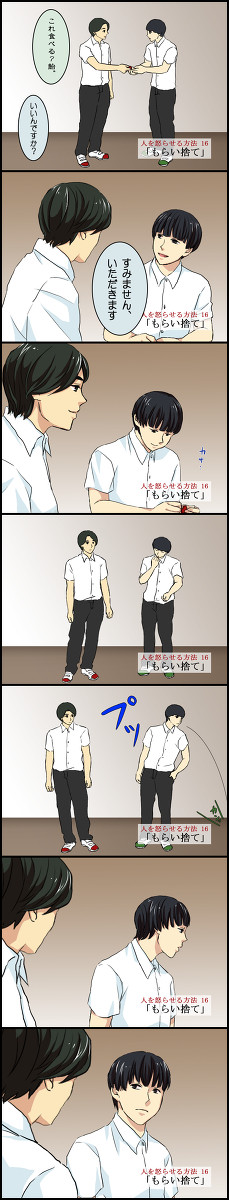 もらい捨て