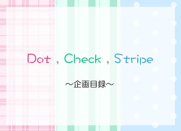 【s-cafe】Dot,Check,Stripe【企画目録】