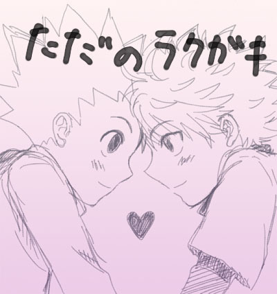 らくがき