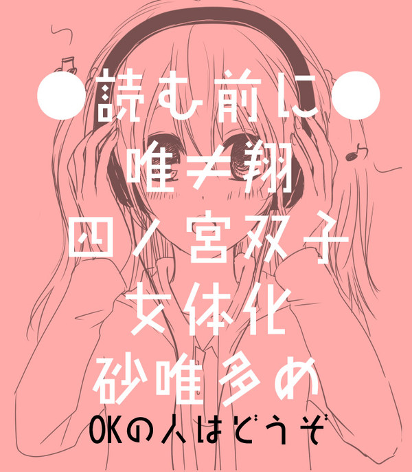 【女体化】唯ちゃん【砂唯・那唯】