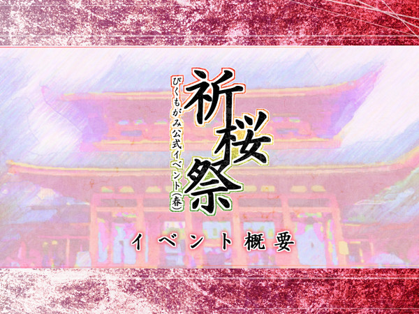 【ぴくもがみ】イベント概要（春）　4/21：追記【公式】