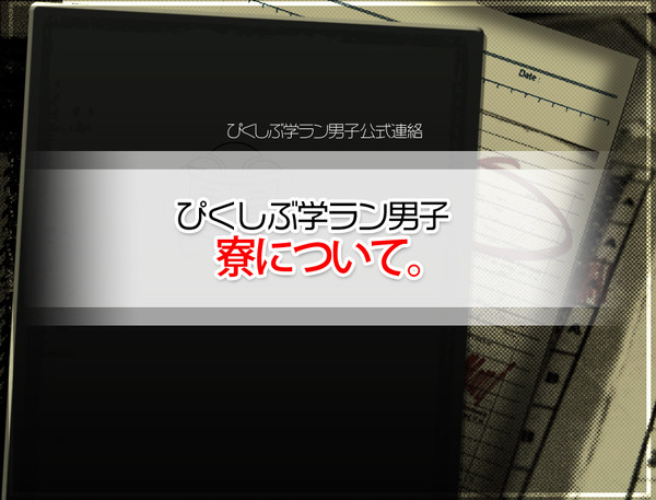 【ぴくラン】寮について【公式連絡】