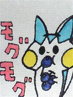 モグモグ