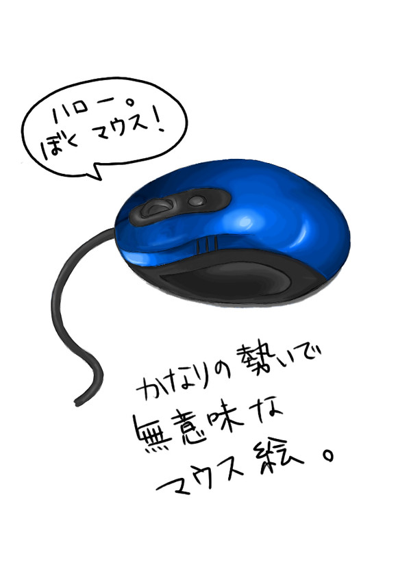 著作権が大丈夫なほうのマウス