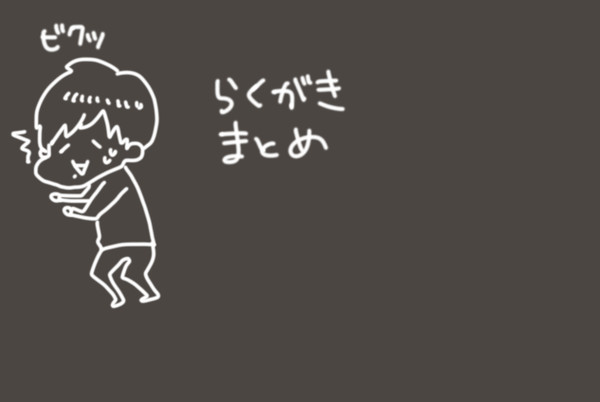 らくがきまとめ３