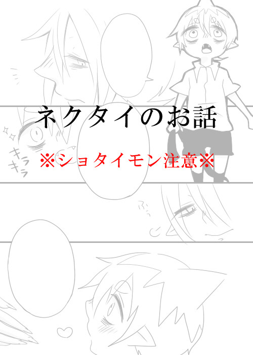 【ショタ化注意】ネクタイ【ショタイモン】