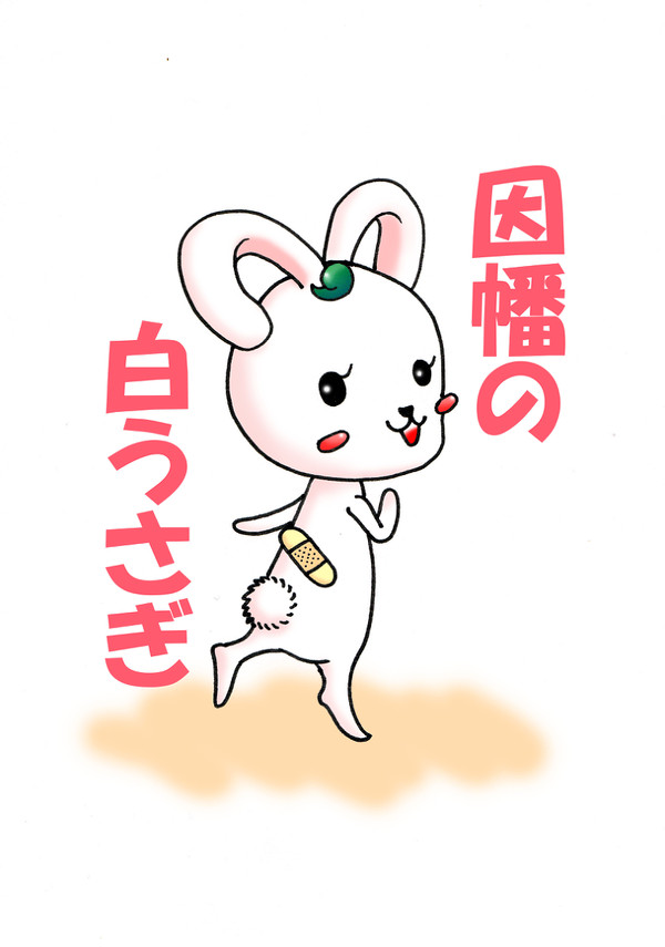 因幡の白うさぎ