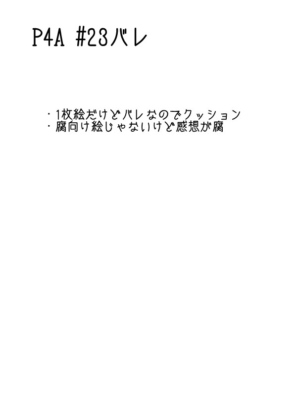P4A #23感想（腐