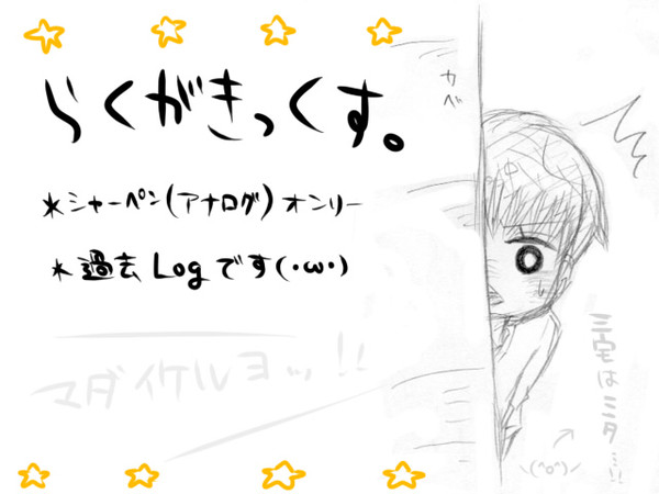 らくがきろぐ。