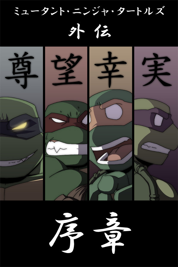 序章 MNTG - ミュータントニンジャタートルズ外伝