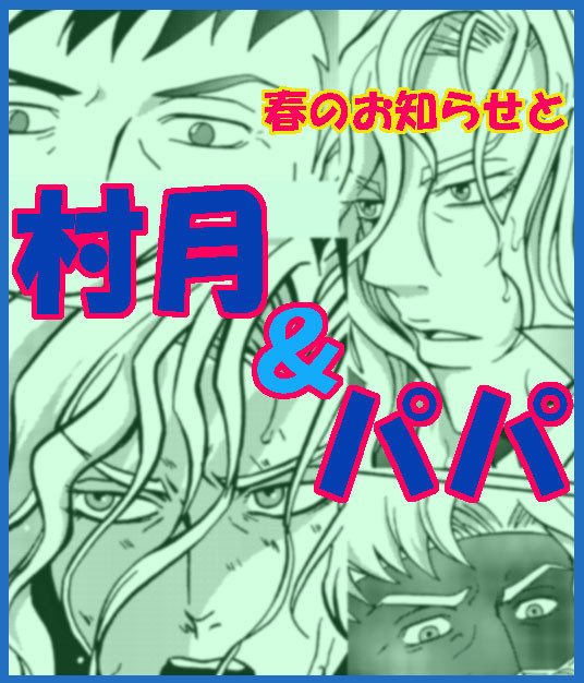 村月＆パパと春のお知らせ