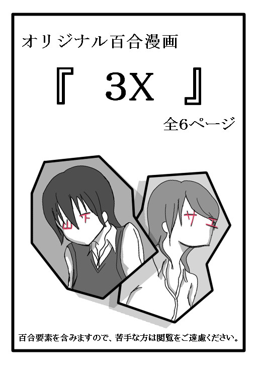 オリジナル百合漫画『3X』