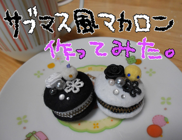 【作ってみた】サブマス風マカロンポーチ。
