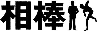 相棒11ロゴ…？