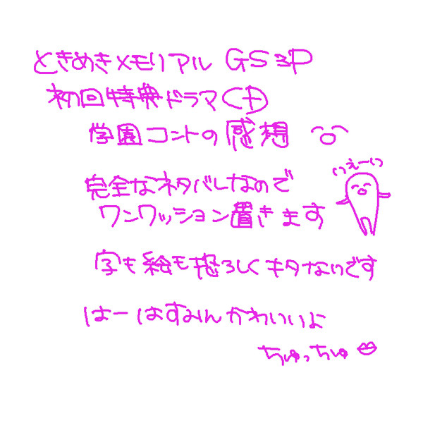 ときメモGS3P　初回特典ドラマCDのこと
