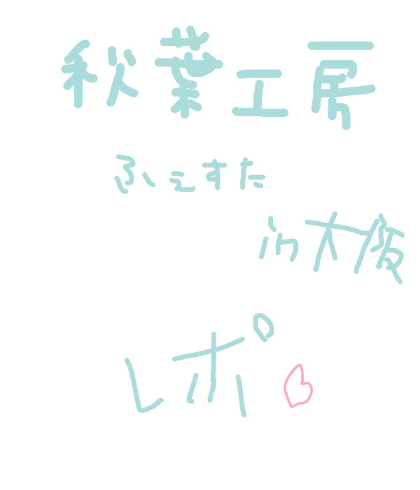 楽しかった・・・！