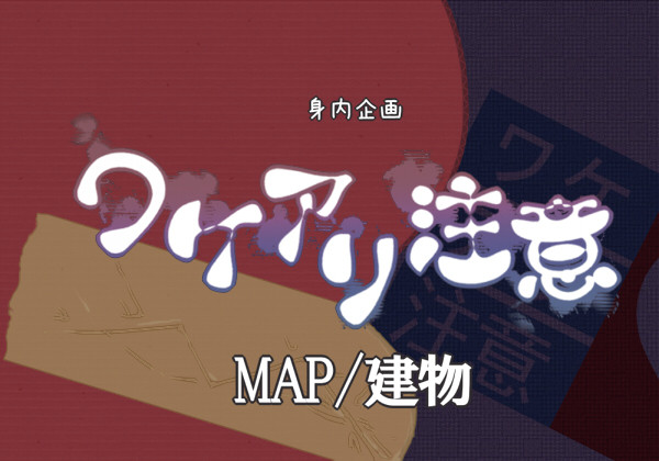 【ワケアリ】MAP/建物