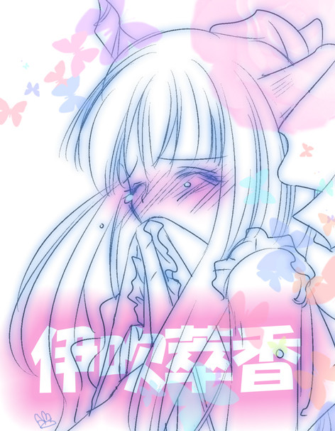 伊吹萃香(ちょといろっぽに挑戦）
