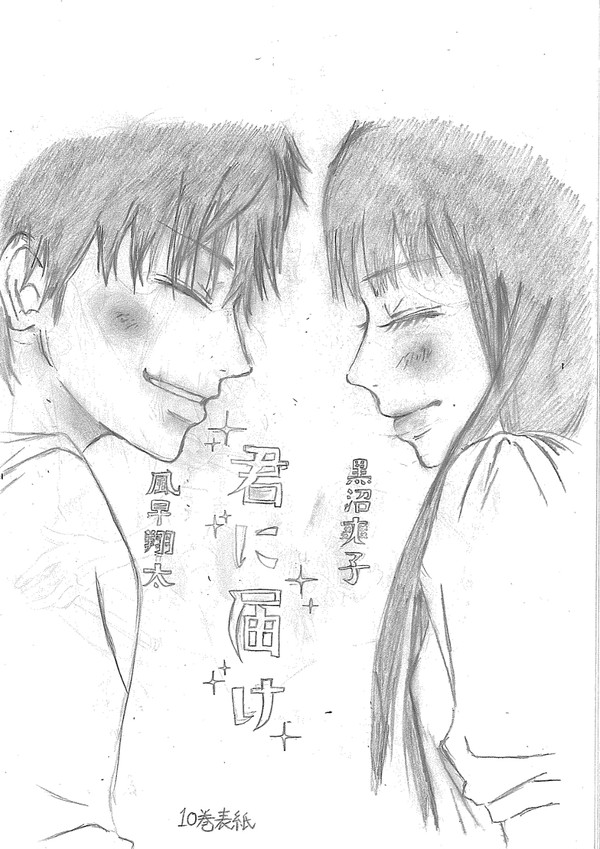 君に届け