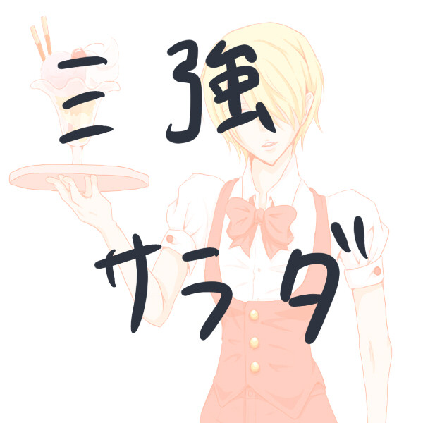 三強でサラダ