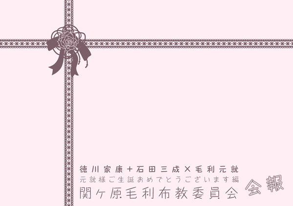 【bsr関ヶ原×毛利】関ヶ原毛利布教委員会・会報