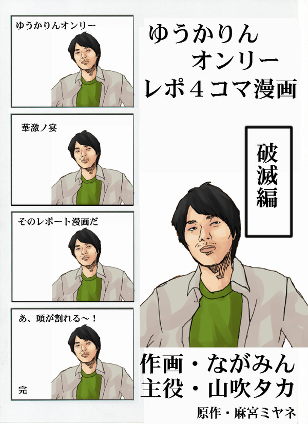 ゆうかりんオンリーレポ４コマ漫画