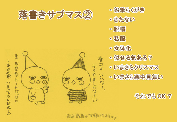 落書き サブマス ②