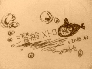 潜航メトロ