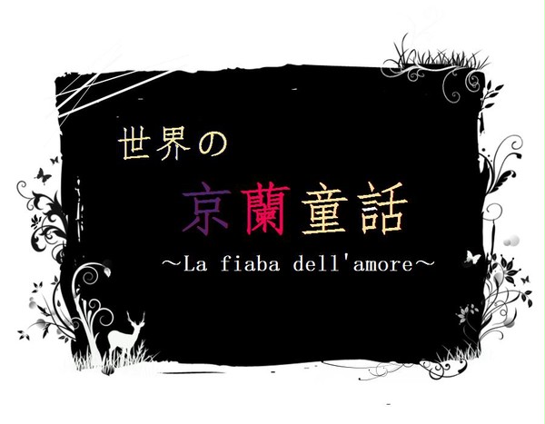 【企画】世界の京蘭童話