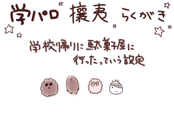 【学パロ攘夷４】駄菓子屋に行ってきた【らくがき】