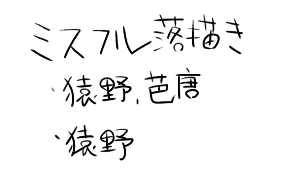 落描き