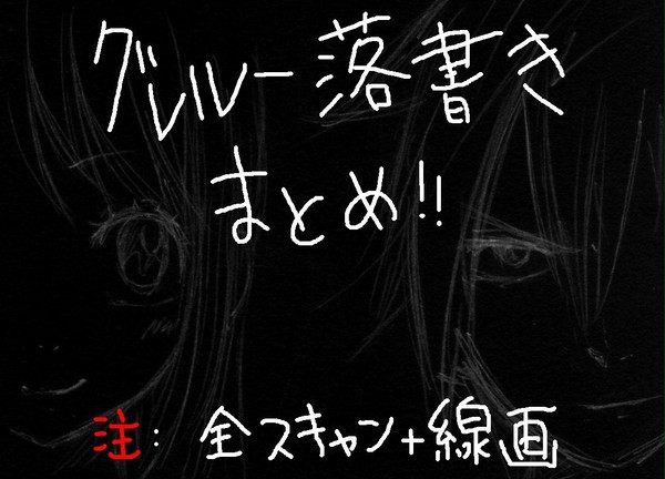 グレルー落書きまとめ