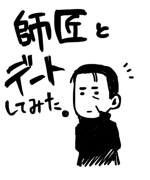 師匠等々落書き詰め