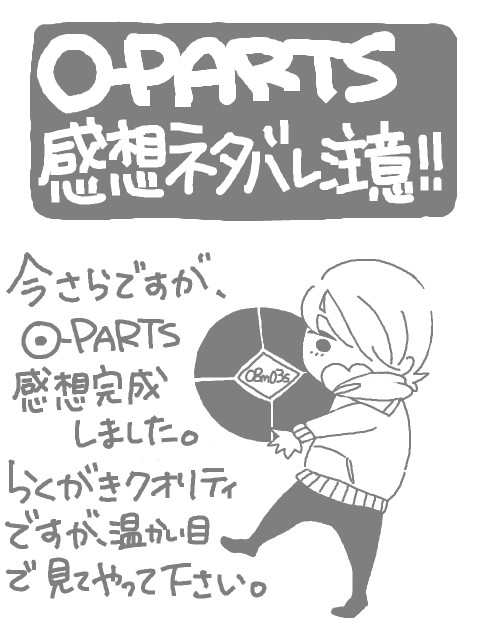 O-PARTSネタバレ注意!!!