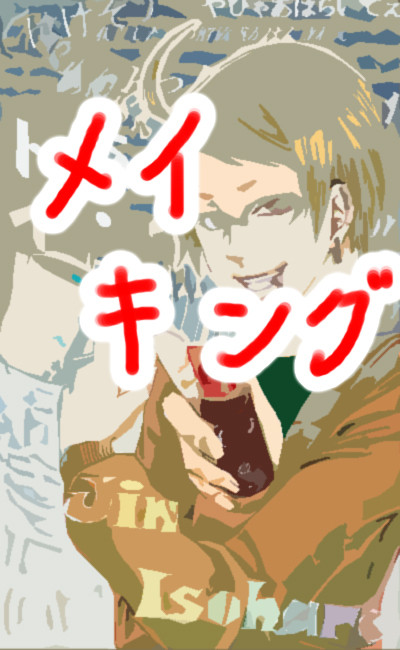 簡易メイキング