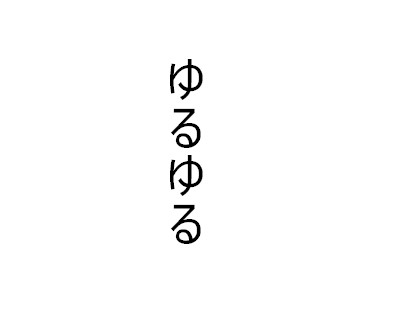 ゆ