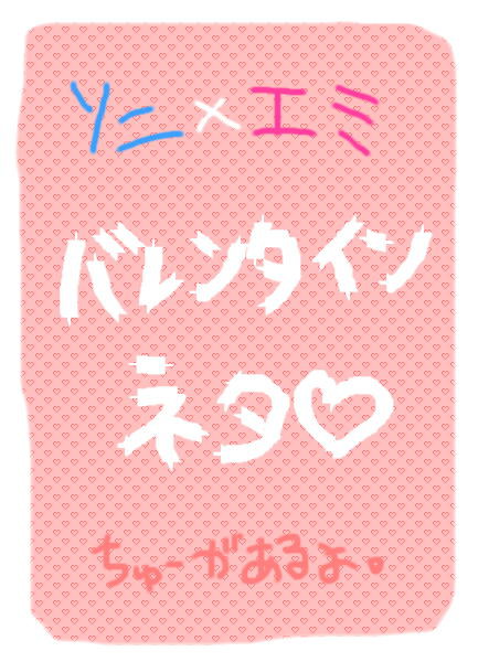 ソニエミ　バレンタインデーｖ
