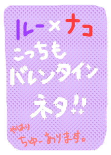 ルーナコ　バレンタインデー