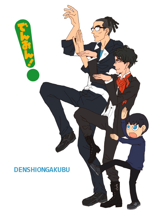 でんおん！